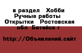  в раздел : Хобби. Ручные работы » Открытки . Ростовская обл.,Батайск г.